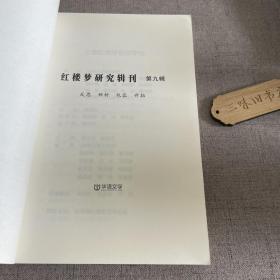 红楼梦研究辑刊 第九辑（书口污渍 书脊受损）2014