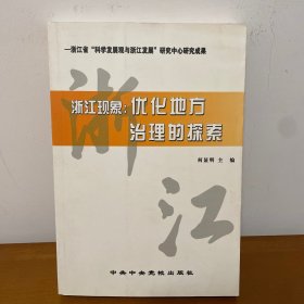 浙江现象:优化地方治理的探索