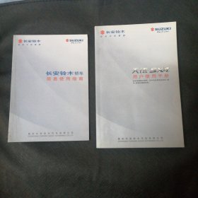 长安铃木轿车简易使用指南 天语SX4用户使用手册