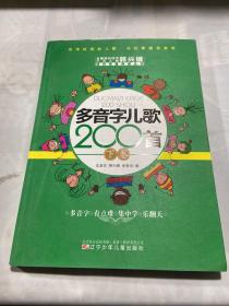 多音字儿歌200首(上下册) ——课内海量阅读丛书 3000多名读者热评！