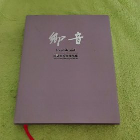 乡音——杨参军绘画作品集