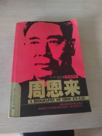 周恩来：国内唯一原版引进周恩来传记