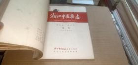 浙江中医杂志1966年（1-6）+浙江中医杂志1966年6月增刊 （共7册合订）