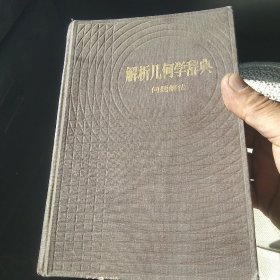 解析几何学辞典[代售]精装南柜卞格