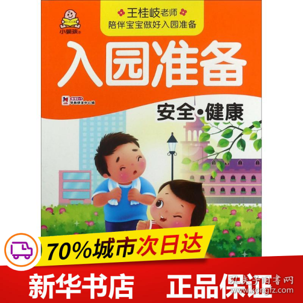 安全·健康/入园准备