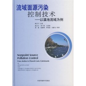 流域面源污染控制技术：以滇池流域为例