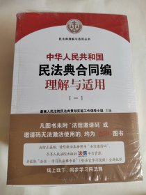 《中华人民共和国民法典合同编理解与适用》（全4册）