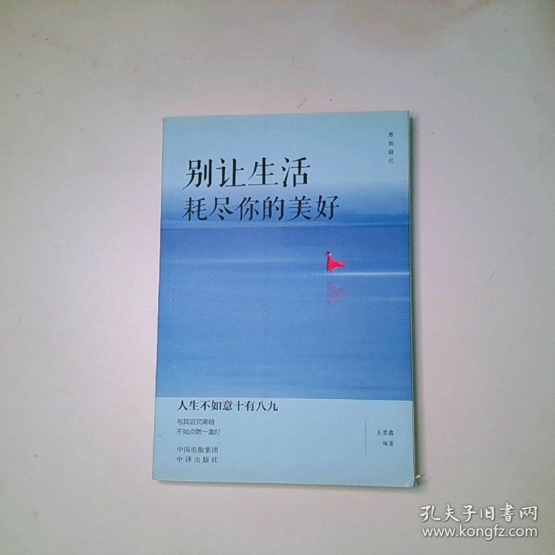 活出自己   别让生活耗尽你的美好