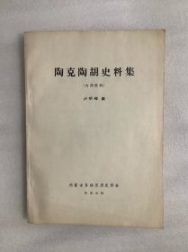 陶克陶胡史料集（16开）1965年，好品相