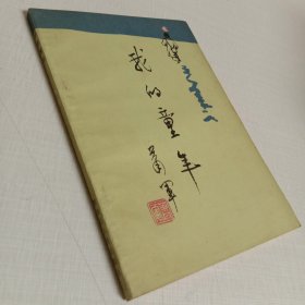 我的童年