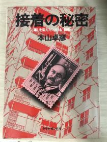 日本原版书：接着の秘密―暮しを変えた“つける”知恵（馆藏书）