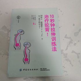 10秒钟拉伸训练法治疗驼背 