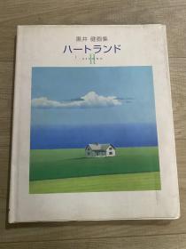 ハートランドⅡ 黒井健画集(日文版)