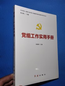 党组工作实用手册