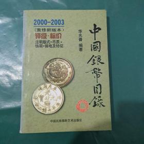 中国银币目录（2000-2003重修新版本）