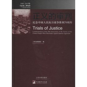 【9成新正版包邮】正义的审判：纪念中国人民抗日战争胜利