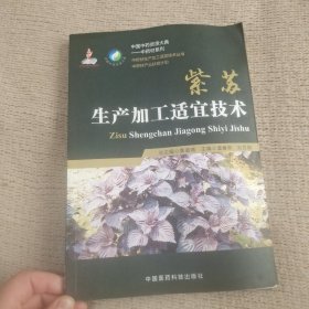 紫苏生产加工适宜技术/中药材生产加工适宜技术丛书