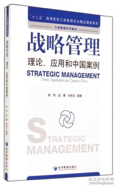 战略管理：理论、应用和中国案例/“十二五”高等院校工商管理专业精品课程系列·工商管理系列教材