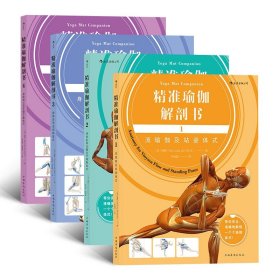 精准瑜伽解剖书系列共4册