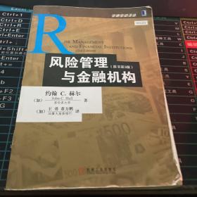 风险管理与金融机构：原书第3版