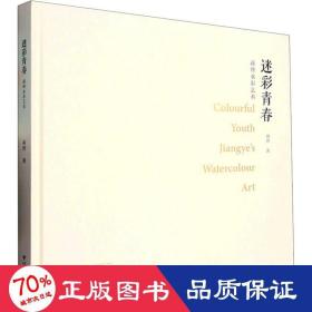 迷彩青春 蒋烨水彩艺术 美术理论 蒋烨