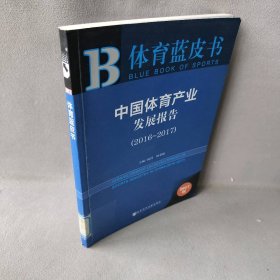 中国体育产业发展报告.2016-2017（2017版）阮伟