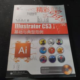 Illustrator CS3中文版基础与典型范例 无光盘