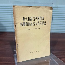 斯大林语言著作中所阐明的语言与方言