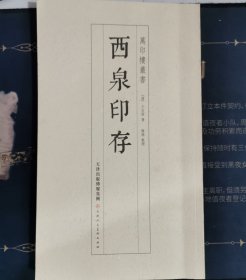 西泉印存