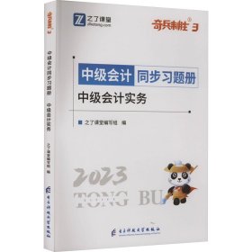 中级会计同步习题册 中级会计实务 2023