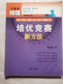 物理培优竞赛新方法（八年级）（最新修订版）