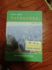 常用中药饮片标本册