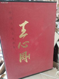 一本库存 王心刚-中国当代名家画集（品相如图旧书盒子破损）