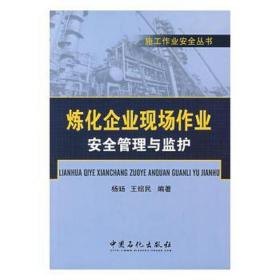 炼化企业现场作业安全管理与监护 化工技术 作者