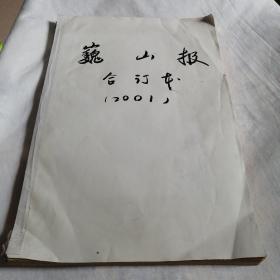 大理日报巍山版2001年度合订本（总第159期—210期）