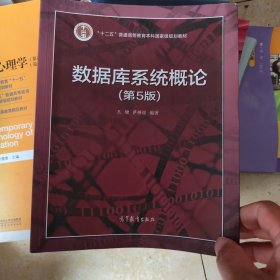数据库系统概论（第5版）