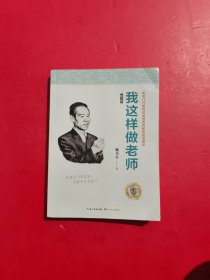我这样做老师（修订版）（大教育书系）内有划线