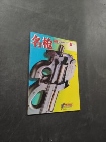 名枪
