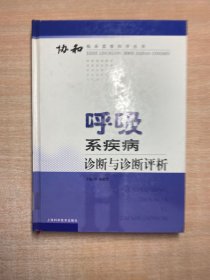 呼吸系疾病诊断与诊断评析——协和临床思维指导丛书