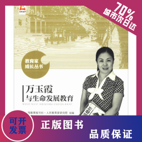 萬(wàn)玉霞與生命發(fā)展教育 9787303222636