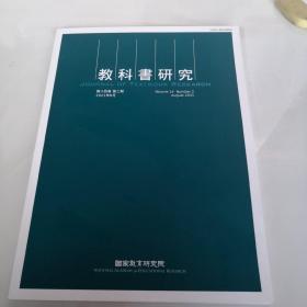 创刊号：教科书研究 2021年第十四卷 第二期