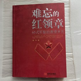 难忘的红领章 65式军服的激情岁月