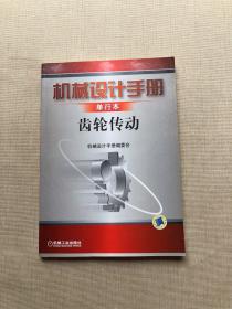 机械设计手册：齿轮传动（单行本）