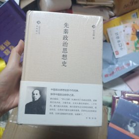 先秦政治思想史/中国文化丛书