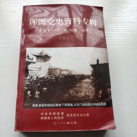 浑源党史资料专辑: 晋察冀日报抗敌报选录（二）