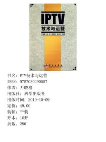 IPTV技术与运营万晓榆张洪欧阳春张溢华科学出9787030290557