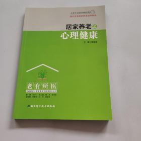 居家养老之心理健康