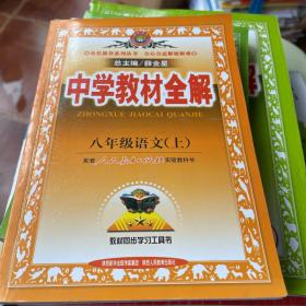 中学教材全解：语文（8年级上）（人教实验版）