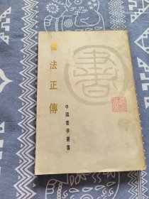 書法正傅