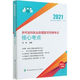 乡村全科执业助理医师资格考试核心考点(2021年)